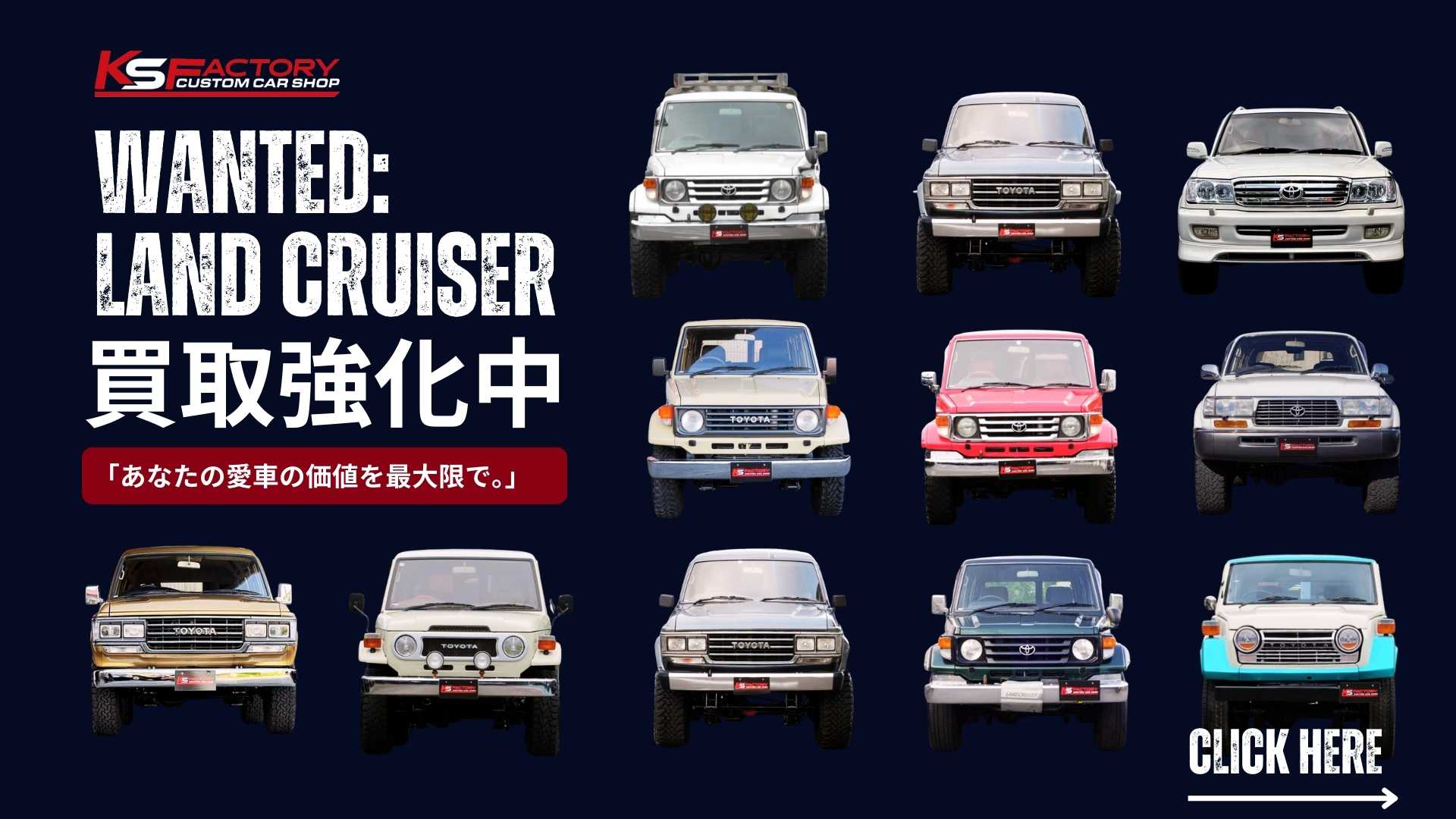 ランドクルーザー買取専門ページはこちら