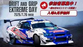 DRIFT AND GRIP EXTREME DAY 2025.11.26[WED]走行会のお知らせページ