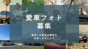 愛車フォト 大募集中！｜最高の瞬間を共有しませんか？