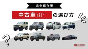 中古車購入のポイント完全ガイド｜失敗しない選び方と注意点