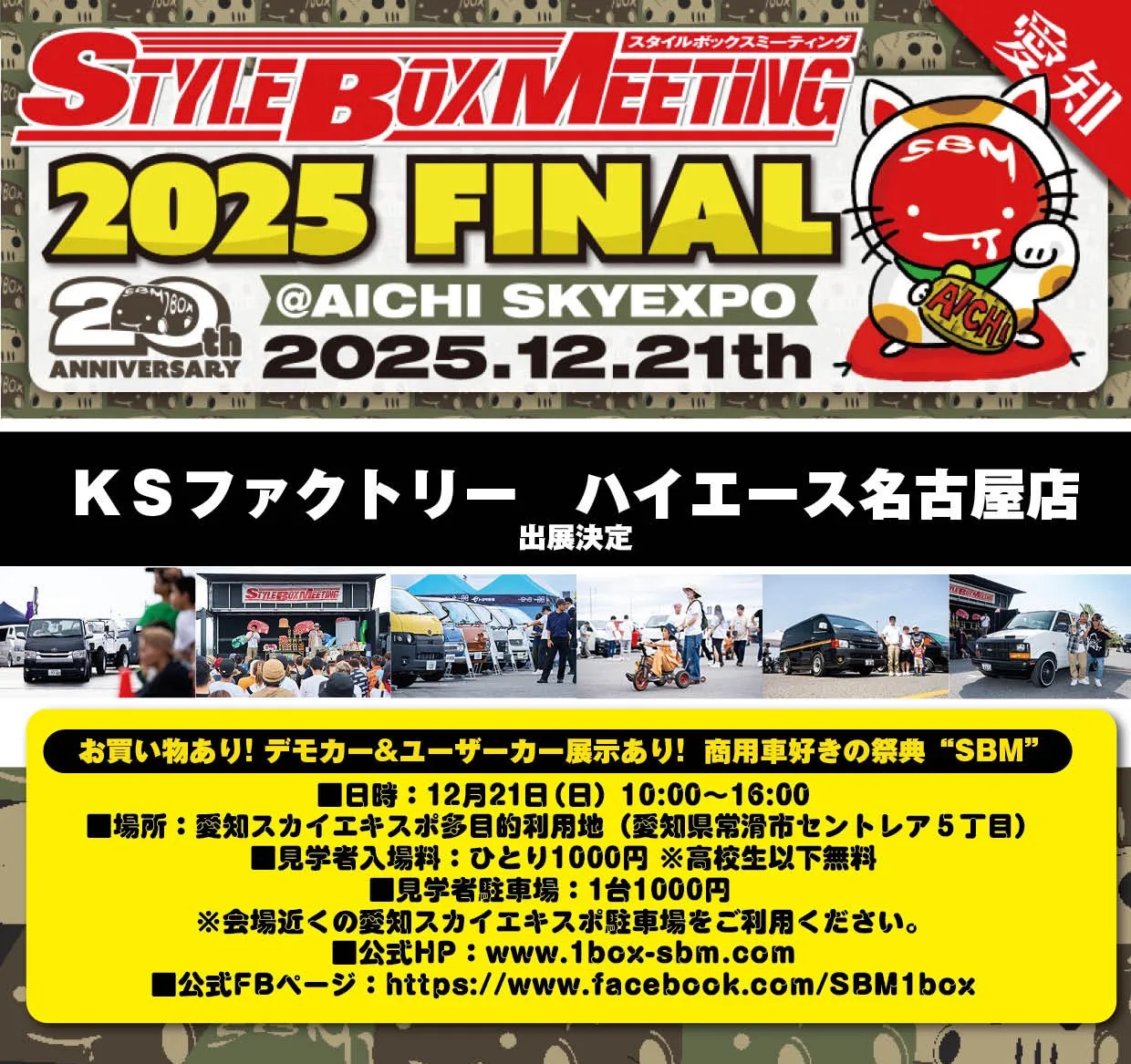SBM（Style Box Meeting）への出展が決定しました！ - KSファクトリー