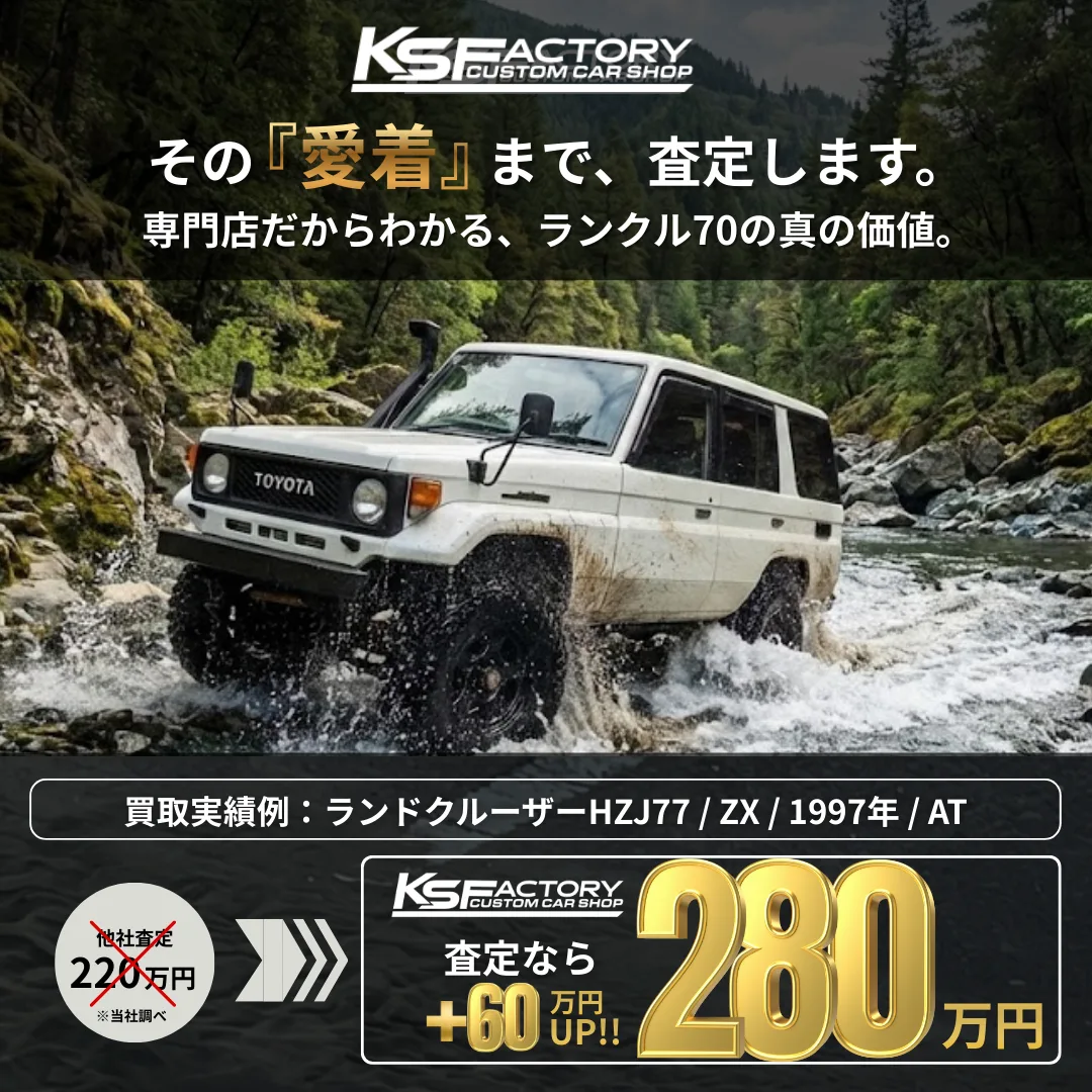 ランドクルーザー70HZJ77