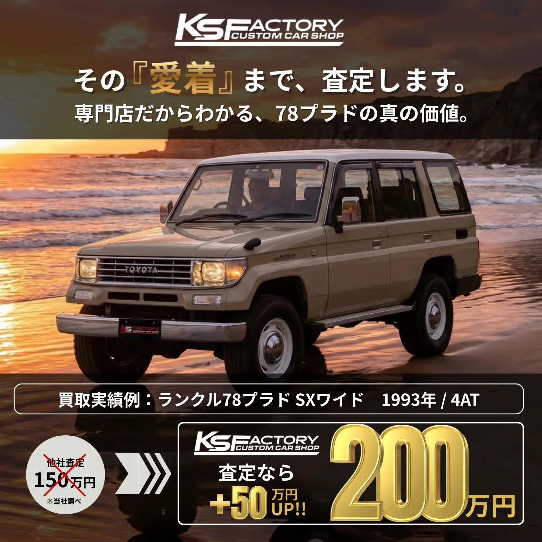 ランドクルーザー78プラド