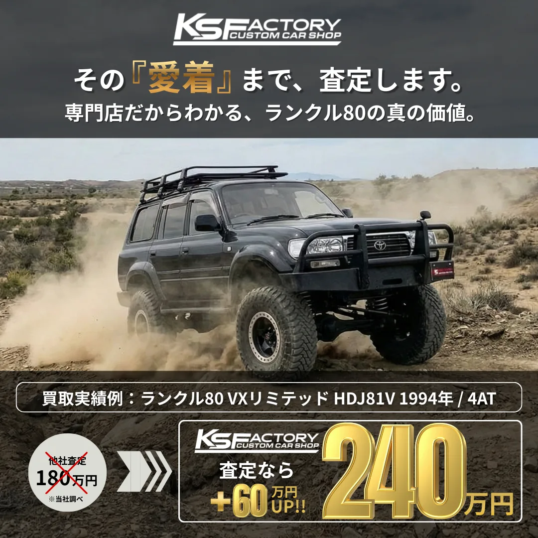 ランドクルーザー80