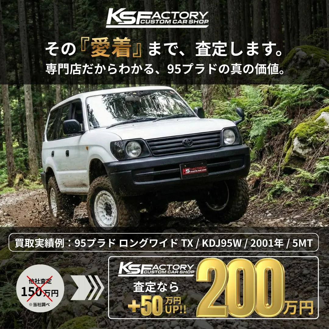 ランドクルーザー95プラド