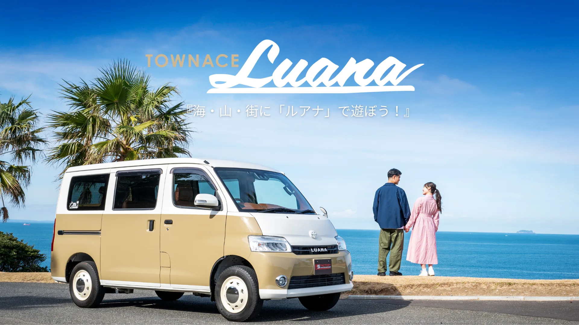 TOWNACE Luana 海・山・街に「ルアナ」で遊ぼう！