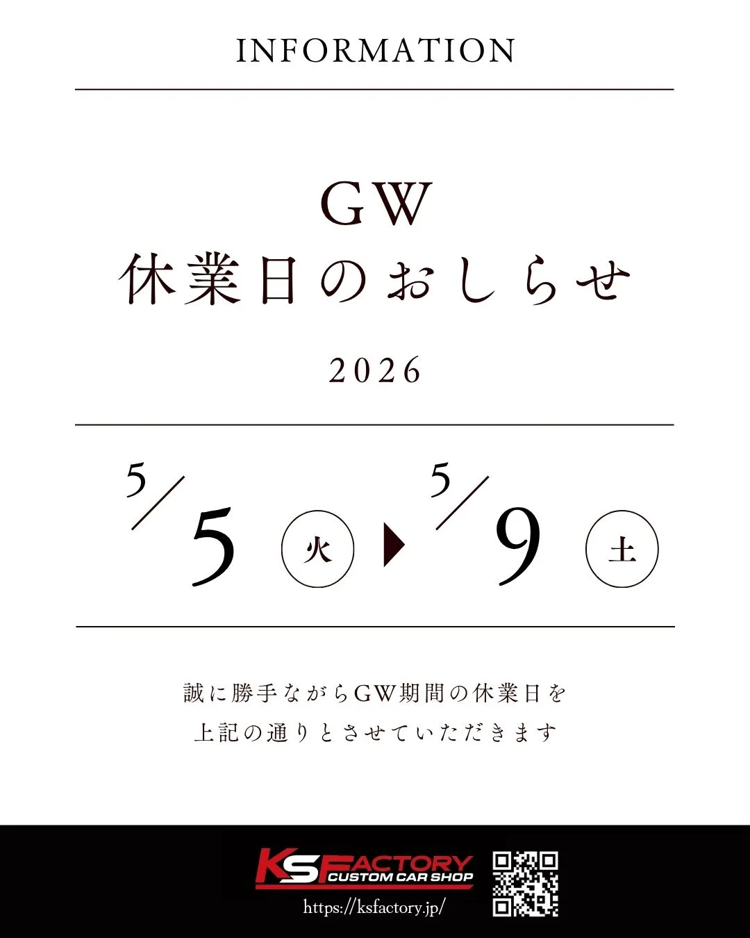 GW休業日のお知らせ 5/5(火)～5/9(土) - KSファクトリー