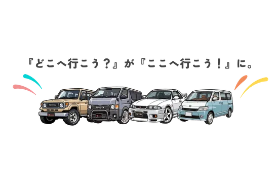 『どこへ行こう？』が『ここへ行こう！』に。