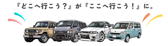 『どこへ行こう？』が『ここへ行こう！』に。