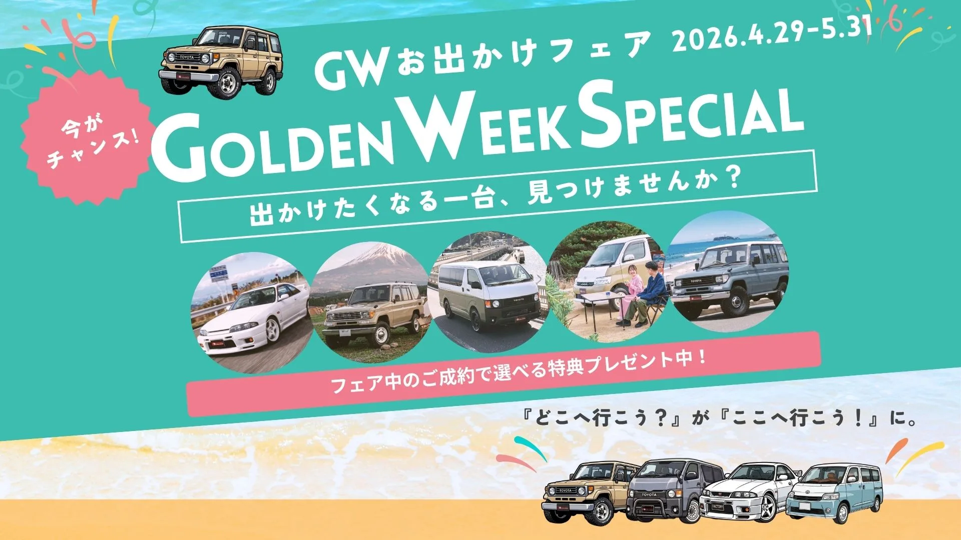 GWフェア開催！「で