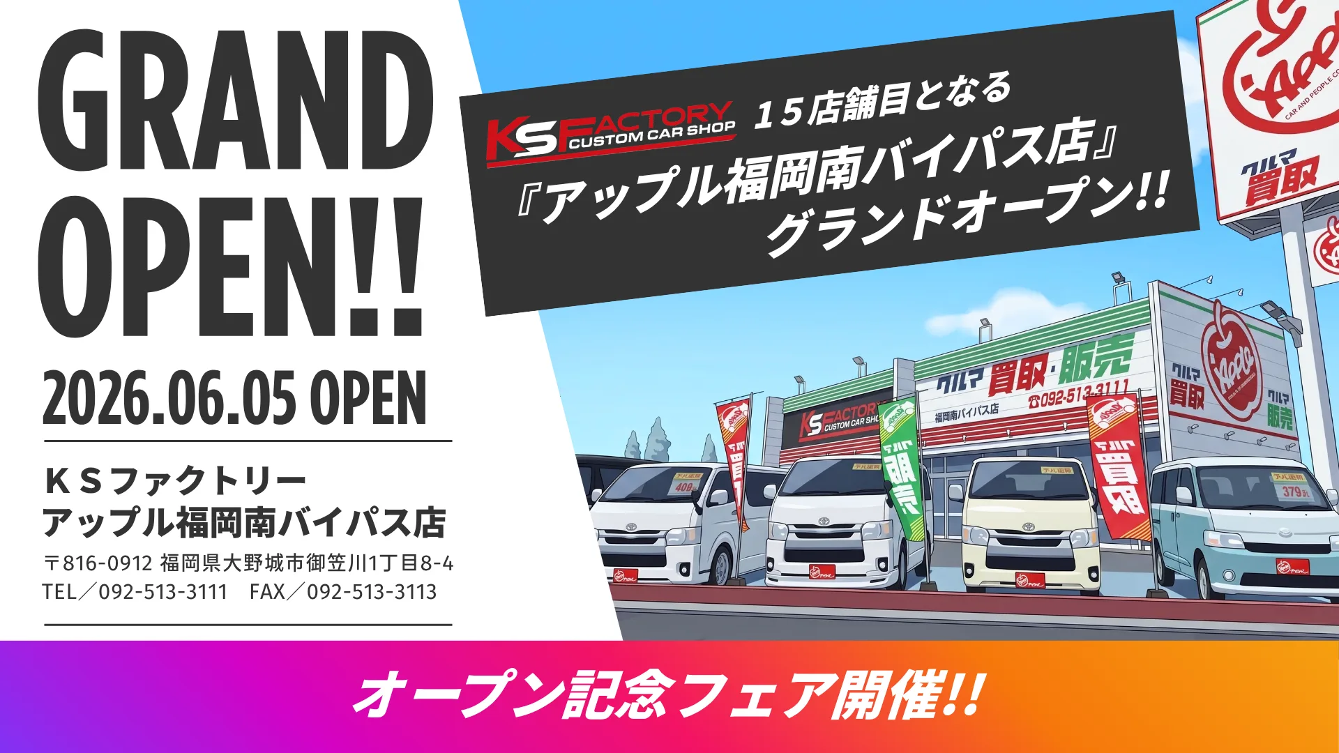 アップル福岡南バイパス店オープンフェア