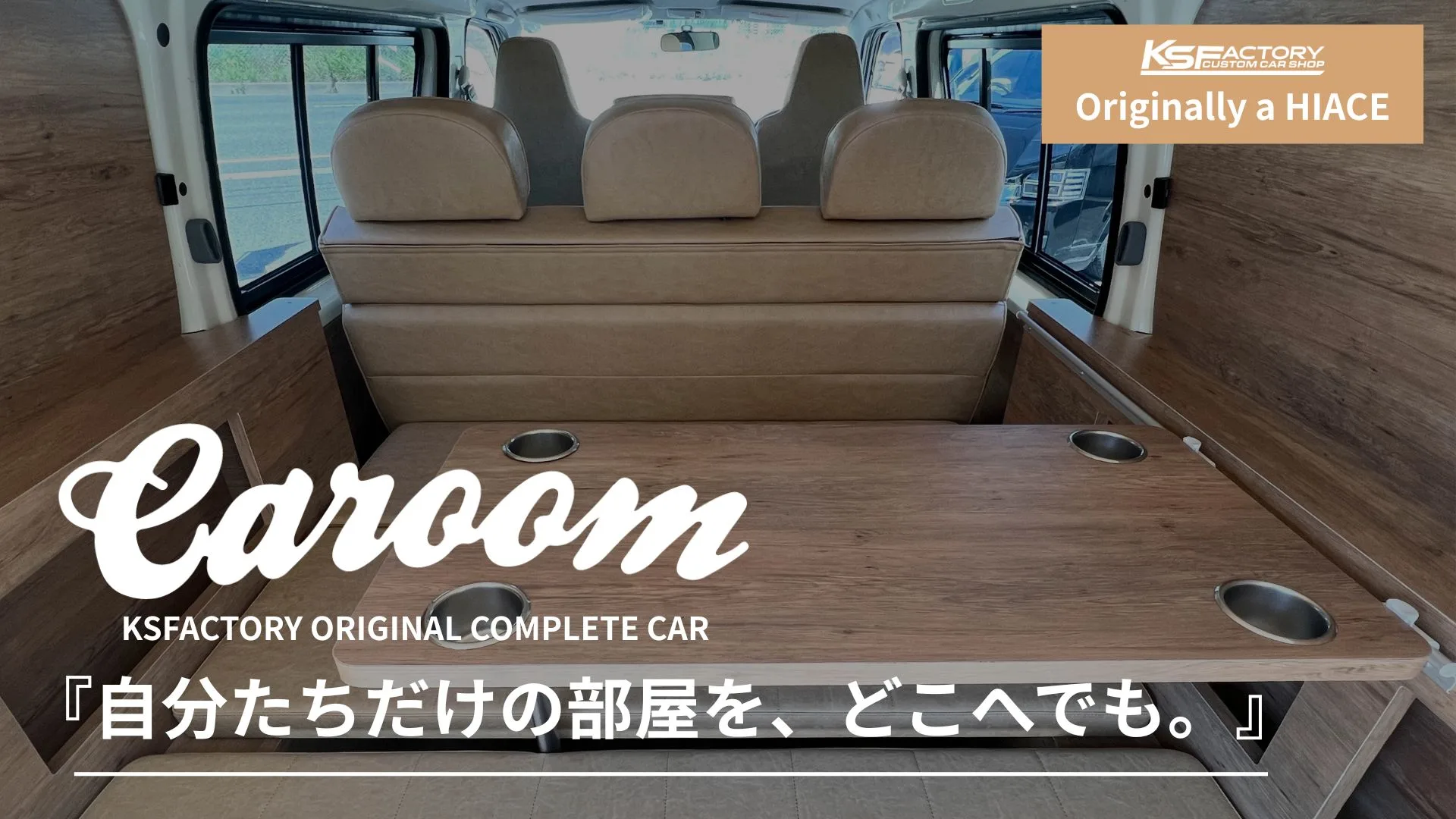 ハイエースベースの快