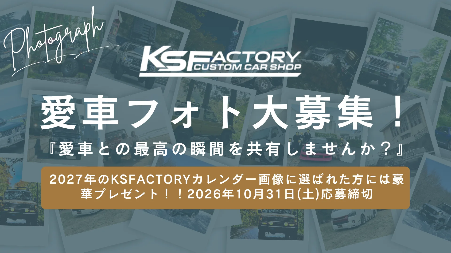 愛車フォト大募集中！