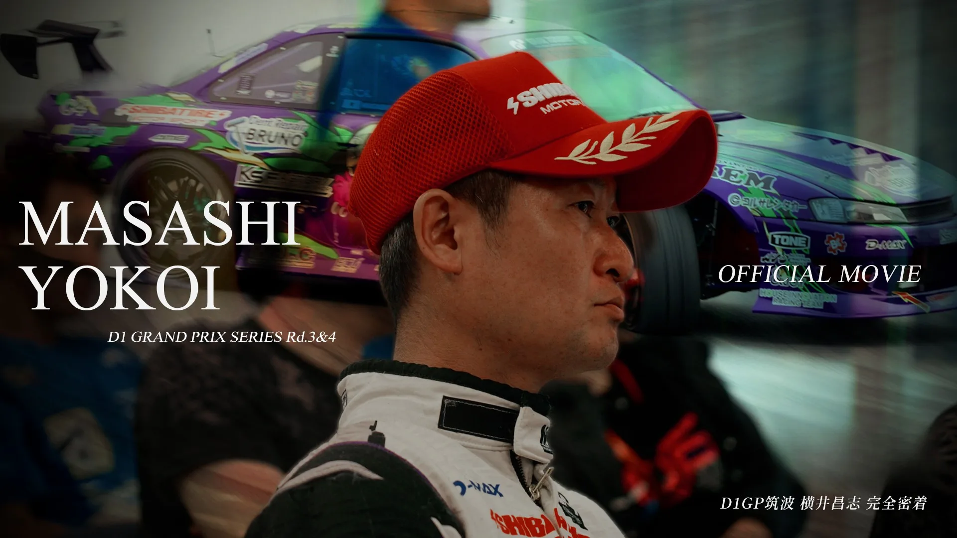 D1GP 横井昌志 