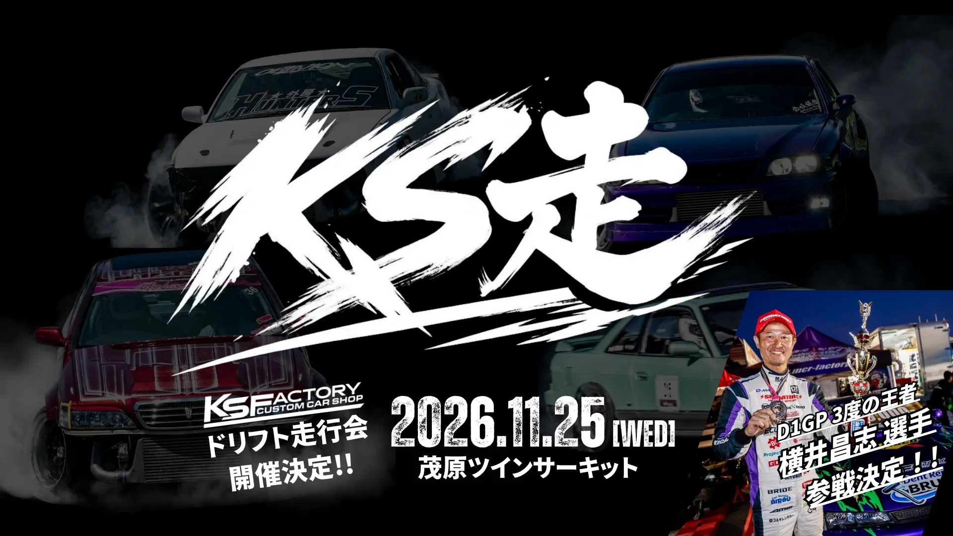 ドリフト走行会 KS走